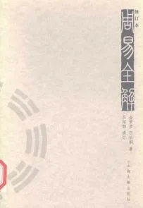 周易全解（修订版）