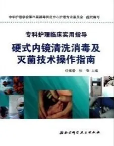 硬式内镜清洗消毒及灭菌技术操作指南