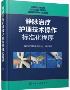 静脉治疗护理技术操作标准化程序