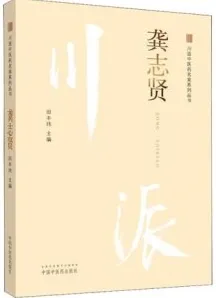 川派中医药名家系列丛书 龚志贤
