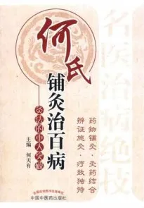 何氏铺灸治百病 灸法的重大突破