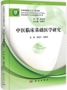 中医临床基础医学研究