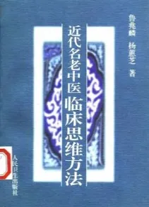近代名老中医临床思维方法
