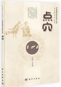 点穴 中医优势治疗技术丛书