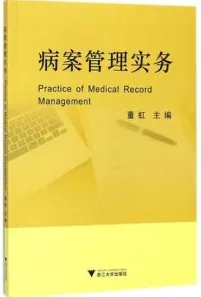 病案管理实务