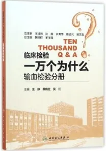 临床检验一万个为什么 输血检验分册