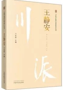 川派中医药名家系列丛书 王静安