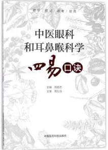 中医眼科和耳鼻喉科学四易口诀