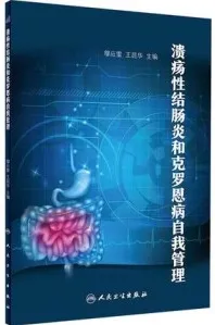 溃疡性结肠炎和克罗恩病自我管理