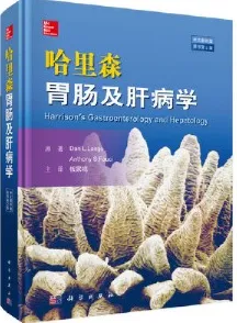 哈里森胃肠及肝病学 原书第2版