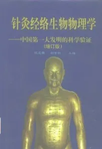 针灸经络生物物理学 中国第一大发明的科学验证（增订版）