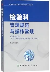 检验科管理规范与操作常规