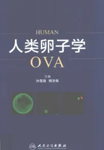 人类卵子学OVA