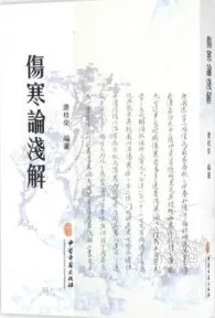 伤寒论浅解