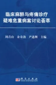 临床麻醉与疼痛诊疗疑难危重病案讨论荟萃