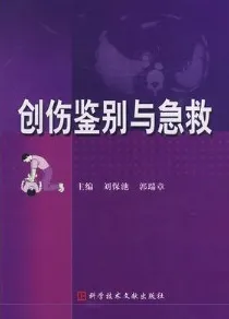 创伤鉴别与急救