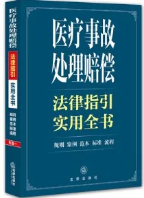 医疗事故处理赔偿 法律指引实用全书
