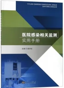 医院感染相关监测实用手册