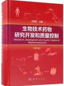 生物技术药物研究开发和质量控制 第3版