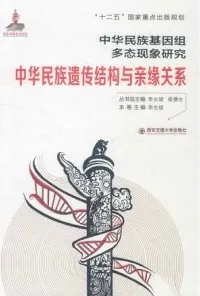 中华民族遗传结构与亲缘关系