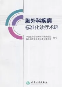 胸外科疾病标准化诊疗术语