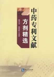 中药专利文献方剂精选