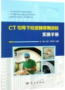 CT引导下经皮肺穿刺活检实操手册