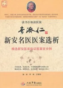 李济仁新安名医医案选析
