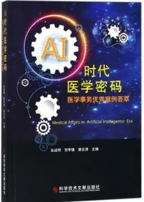 AI时代医学密码 医学事务优秀案例荟萃