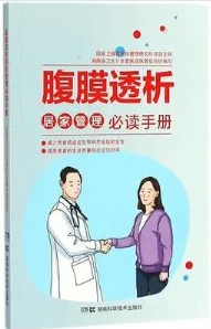 腹膜透析居家管理必读手册