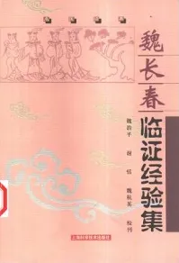 魏长春临证经验集