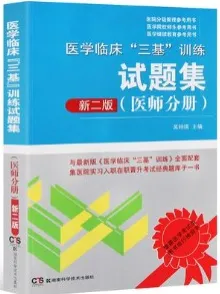 医学临床“三基”训练试题集 医师分册 新2版