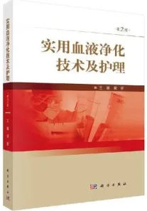实用血液净化技术及护理 第2版