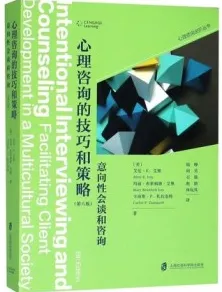 心理咨询的技巧和策略 意向性会谈和咨询 第8版