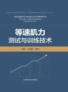 等速肌力测试与训练技术