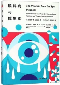 眼科病与维生素