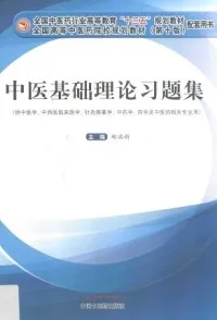 中医基础理论习题集