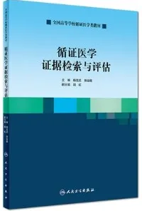 循证医学证据检索与评估