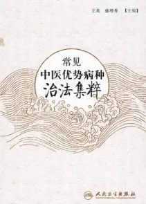 常见中医优势病种治法集粹
