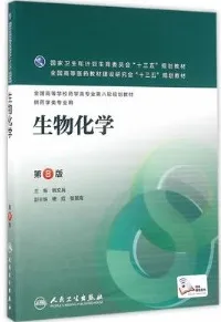 生物化学 第8版