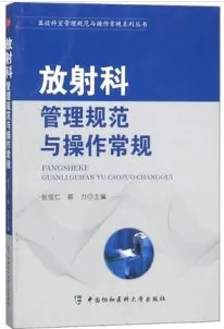 放射科管理规范与操作常规