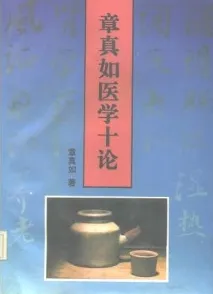 章真如医学十论