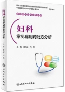 妇科常见病用药处方分析