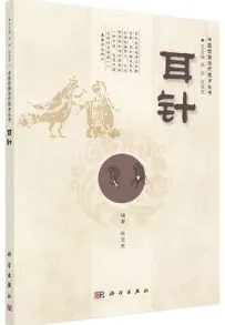 耳针 中医优势治疗技术丛书