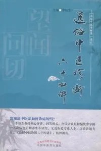 通俗中医诊断六十四讲