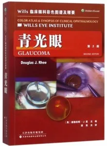 青光眼 第2版 Wills临床眼科彩色图谱及精要