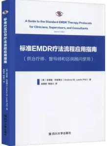 标准EMDR治疗流程应用指南 供治疗师、督导师和咨询顾问使用