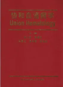 协和血液病学