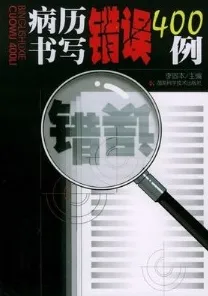 病历书写错误400例