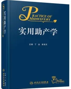 实用助产学
